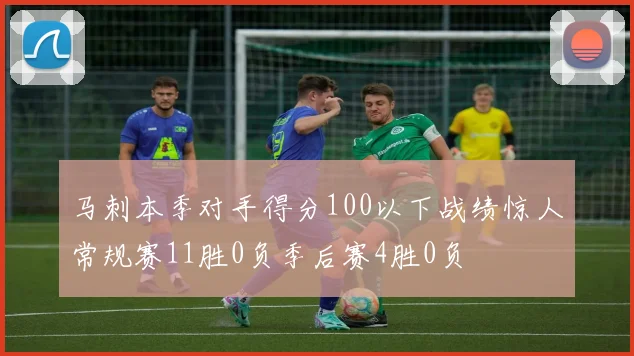 马刺本季对手得分100以下战绩惊人常规赛11胜0负季后赛4胜0负