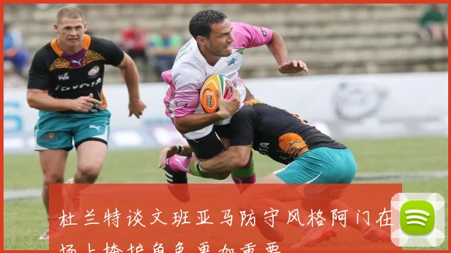 杜兰特谈文班亚马防守风格阿门在场上掩护角色更加重要